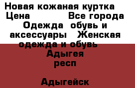 Новая кожаная куртка. › Цена ­ 5 000 - Все города Одежда, обувь и аксессуары » Женская одежда и обувь   . Адыгея респ.,Адыгейск г.